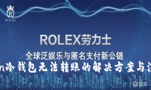 imToken冷钱包无法转账的解决方案与注意事项