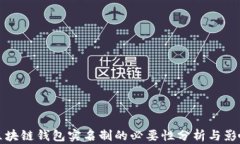 区块链钱包实名制的必要性分析与影响