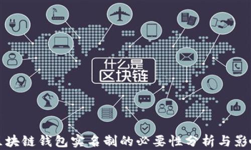 
区块链钱包实名制的必要性分析与影响