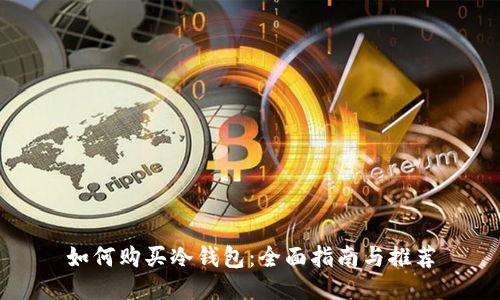 如何购买冷钱包：全面指南与推荐