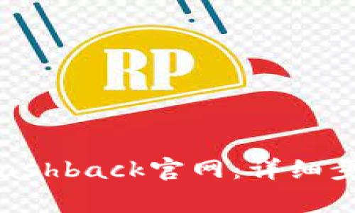 如何成功登录TopCashback官网：详细步骤与常见问题解答