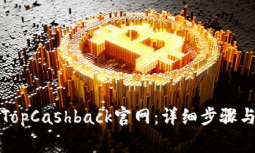 如何成功登录TopCashback官网：详细步骤与常见问题解答