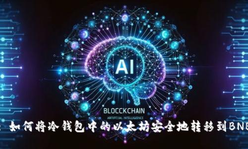 : 如何将冷钱包中的以太坊安全地转移到BNB