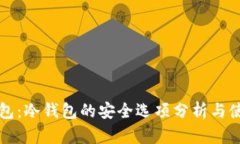 小狐钱包：冷钱包的安全