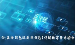 易币付：是冷钱包还是热