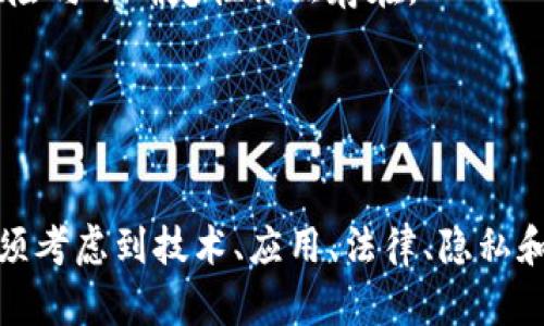 区块链技术是现代信息技术的一项重要创新，自其出现以来，已经对金融、物流、医疗、供应链、投票等多个领域产生了深远的影响。要理解“区块链后面是什么概念”，我们需要深入探讨区块链的本质、作用及其潜在的未来发展。

### 一、区块链是什么

区块链是一种去中心化的分布式账本技术，允许在没有中央管理者的情况下进行安全、透明和不可篡改的数据存储和交易记录。每一个区块都包含了一组交易记录，通过加密算法与前一个区块连接形成链条，从而确保数据的一致性和安全性。

#### 1.1 区块链的基本结构

- **区块**：每个区块都包含三部分内容：区块头、区块体和交易列表。区块头包含区块的元数据（如哈希值、时间戳、随机数等），而区块体则包含具体的交易记录。
  
- **链条**：区块与区块之间通过哈希值相连接，每一个区块都指向前一个区块，构成一条不可篡改的链条。

#### 1.2 工作原理

区块链的工作原理通常依赖于“共识机制”，如Proof of Work（工作量证明）和Proof of Stake（权益证明）。这些机制确保所有参与者对区块链状态达成一致，并防止恶意攻击。

### 二、区块链的核心特征

区块链的核心特征体现在以下几个方面：

- **去中心化**：没有单一的控制点，交易双方可以直接互动。
- **透明性**：所有的交易记录都是公开的，任何人都可以查看。
- **不可篡改性**：一旦数据被录入区块链，任何人都无法修改或删除。
- **安全性**：通过复杂的加密算法保护数据的安全。

### 三、区块链的应用场景

区块链技术已经在多个领域得到了广泛应用，具体包括：

- **金融服务**：如比特币、以太坊等数字货币，涉及汇款、支付、借贷等。
- **供应链管理**：帮助追踪商品的生产和运输过程，确保透明和可追溯。
- **身份认证**：利用区块链进行电子身份证或数字货币的身份验证。
- **医疗健康**：管理病人记录、药品供应链信息，确保数据的安全与隐私。

### 四、区块链的未来发展趋势

区块链的未来发展可以从以下几个方面进行展望：

- **跨链技术**：不同区块链之间的互操作性将成为一种趋势，使得信息和资产可以在不同平台间流动。
- **隐私保护**：随着对个人隐私的重视，许多新型的区块链将加强数据的隐私保护。
- **智能合约**：智能合约的普及将促进自动化交易和协议执行，减少中介的需求。
- **社会责任**：更多的企业将利用区块链技术提升企业透明度，减少腐败。

### 相关问题探讨

以下是关于区块链的一些相关问题：

1. **区块链的应用是否会替代传统金融体系？**
2. **区块链如何提升数据的安全性与隐私性？**
3. **智能合约的真正潜力是什么？**
4. **区块链在管理透明度方面的重要性？**
5. **未来区块链的技术发展会面临哪些挑战？**

#### 1. 区块链的应用是否会替代传统金融体系？

区块链与传统金融体系的关系
区块链作为一种新兴技术，虽然在多个领域展现了其优势，但它是否会完全替代传统金融体系仍然存在争议。
首先，传统金融体系拥有丰富的历史与经验，通过监管、法制等方式保障市场的安全性。而区块链则是一个相对年轻的领域，技术和法规尚不成熟，难以完全替代现有体系。
其次，区块链能够快速处理交易，降低中介成本，对传统券商和银行的角色形成了威胁，但完全替代意味着彻底放弃安全性和合理监管，短期内尚不现实。
最后，未来更可能是两者的结合，利用区块链的技术优势提升传统金融业务的效率与透明度。

#### 2. 区块链如何提升数据的安全性与隐私性？

区块链的数据安全性与隐私保护
区块链技术在数据的安全性方面具有显著的优势，首先，区块链中每一个节点都持有一份完整的账本，数据的透明性和同步性能够降低单点故障的风险。
其次，区块链利用加密算法保护数据，有效防止未授权访问和篡改。此外，区块链网络中的每个交易记录默认为公开状态，但也可通过零知识证明等方式，实现隐私保护。
但是，隐私保护仍是区块链目前面临的挑战之一，隐私币及其他保护隐私的技术正在不断发展，有望在未来提升区块链的数据隐私性。

#### 3. 智能合约的真正潜力是什么？

智能合约的定义与潜力
智能合约是运行在区块链上的自执行合同，通过代码来管理合约的条款和条件。它能够自动化许多传统上的合同执行流程，消除了中间商的需求。
智能合约的潜力体现在多个方面。首先，它提高了执行效率，交易能够在无需人工干预的情况下完成，其次其操作的透明性与可追溯性也确保了合约的公正性。
随着智能合约技术的进一步成熟，未来可能会在金融、房地产、保险等行业实现更广泛的应用，全面推动合约自动化的趋势。

#### 4. 区块链在管理透明度方面的重要性？

区块链与透明度的关联
区块链技术的核心之一就是透明性，其交易记录不仅公开可见，还能追溯交易源头。这一特性使其在确保各方利益得到保护方面具有无可比拟的优势。
在供应链管理中，企业可以利用区块链技术追踪产品的来源，确保产品的质量与安全。而在投票系统上，区块链也能保证投票过程的透明与公正。
然而，透明性也意味着隐私的挑战，如何在透明和隐私之间取得平衡将是未来发展的一大课题。

#### 5. 未来区块链的技术发展会面临哪些挑战？

区块链技术面临的挑战
尽管区块链技术展现了巨大的潜力，但其发展也面临众多挑战。首先，技术的复杂性和不同协议的互操作性是一个亟待解决的问题。
其次，监管的缺位和标准的缺乏使区块链的发展受到制约。各国政府对于区块链的态度各异，明确的法规尚未出台，对于投资者和企业来说，风险与不确定性依然存在。
最后，区块链应用的普及需要时间和成本的投入，许多企业仍处于观望状态，如何推动行业的广泛接受是另一大挑战。

### 总结

区块链技术带来了全新的可能性，其潜在的应用和影响力不仅局限于金融领域，而是扩展到各行各业。在理解区块链后面所代表的概念时，必须考虑到技术、应用、法律、隐私和未来趋势等多个因素。随着技术的不断进步和监管的逐步完善，我们期待区块链能够在更多的领域发挥其实际作用，推动社会的进步与发展。