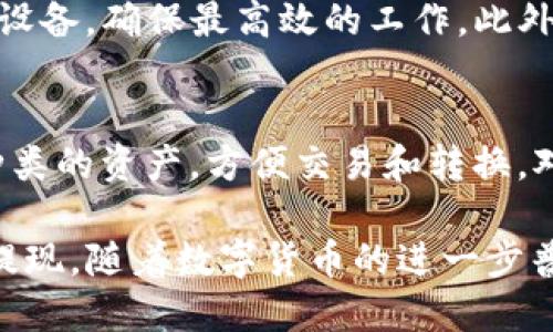   如何通过TP钱包提取挖矿获得的以太坊？ / 
 guanjianci TP钱包, 以太坊, 挖矿提现, 数字货币 /guanjianci 

在数字货币的热潮中，以太坊（Ethereum）作为一种广受欢迎的智能合约平台，它的挖矿和交易活动都备受关注。TP钱包（TP Wallet）作为一款多功能的数字资产钱包，用户可以在其中进行以太坊的挖矿、存储和提现等操作。今天，我们就来深入探讨如何在TP钱包中提取挖矿获得的以太坊，并围绕此话题进行详细探讨。

一、什么是TP钱包？
TP钱包是一款去中心化的数字货币钱包，支持以太坊及其他多种数字资产的存储和管理。与传统的中心化平台不同，TP钱包强调用户的隐私和资产安全，所有操作均由用户自行掌控。它提供了多重安全防护，帮助用户保护其数字资产。在TP钱包中，用户不仅可以存放和交易数字货币，还可以通过一定的方式进行挖矿。

二、以太坊挖矿的基本概念
以太坊采用的是Proof of Work（工作量证明）机制，用户通过计算机进行复杂的数学运算来验证网络交易，有效的维护以太坊网络的安全和稳定。通过挖矿，用户可以获得以太坊作为奖励。然而，随着以太坊越来越受到关注，挖矿的难度和竞争也逐渐增加。为了能有效挖矿，用户需具备一定的硬件和技术知识。

三、如何在TP钱包进行以太坊挖矿
在TP钱包进行以太坊挖矿的过程中，用户需要先设置挖矿环境，下载和安装TP钱包，并创建账户。在账户创建后，用户可以选择合适的矿池进行挖矿。矿池是多个矿工共同参与挖矿的地方，通过集结算力，更容易找到区块并获得奖励。在TP钱包的环境下，完成挖矿后，用户会看到账户余额中增加了相应的以太坊数量。

四、如何提现挖矿得到的以太坊？
提现以太坊的过程相对简单，具体步骤如下：
ol
li打开TP钱包：首先，在设备上打开TP钱包，并使用您的私钥或助记词登录到您的账户。/li
li找到以太坊账户：在钱包首页，找到以太坊账户，查看您当前的余额和挖矿收益。/li
li选择提现功能：点击“提现”或“交易”选项，进入提现页面。/li
li输入提现信息：在提现页面，输入您想要提现的金额，以及接收以太坊的地址。/li
li确认交易：仔细核对提现信息，确认无误后点击“确认”进行提现。/li
li等待到账：提现请求将会提交到网络中，通常需要一定的确认时间，您可以在交易记录中查看状态。/li
/ol
在提现的过程中，务必保持地址的准确性，因为区块链的交易是不可逆的，错误的地址将导致数字资产永久丢失。

五、提现以太坊的注意事项
在提现以太坊时，以下几点需注意：
ol
li手续费：每笔以太坊的交易都会涉及到一定的矿工手续费，建议在提现前了解相关费用，并确保账户内有足够的余额支付手续费。/li
li网络拥堵：由于以太坊网络的拥堵情况可能会影响到账时间，如果遇到网络高峰期，提现可能会延迟。/li
li安全性：确保您选择的提现地址是安全可靠的，建议使用经过验证的交易所或个人钱包地址。/li
li信息备份：在进行任何提现操作之前，建议备份好所有重要信息和密钥，以防止意外情况导致资产损失。/li
li交易记录：每次提现后，建议保留好相关交易记录，以备后续查验或参考。/li
/ol

六、常见问题解答

1. TP钱包安全吗？
TP钱包作为一个去中心化的数字资产钱包，其安全性主要取决于用户如何管理自己的私钥和助记词。TP钱包本身并不存储用户的资产，所有资产均在用户的控制之下。如果用户妥善保管个人信息，使用强密码，并定期更新软件，就能大大降低被攻击的风险。此外，TP钱包也提供了多重签名、指纹认证等安全措施，进一步确保了安全性。

2. 有哪些推荐的以太坊挖矿矿池？
以太坊矿池有很多，选择合适的矿池是很重要的。推荐的以太坊挖矿矿池包括Ethermine、F2Pool、SparkPool、Nanopool等。这些矿池在全球范围内具有良好的口碑和稳定的收益。选择高手池时，应考虑其手续费、支付方式以及地域分布等因素。

3. 提现以太坊后需要注意税务问题吗？
在大多数国家，数字货币的获得和交易都涉及税务问题。提现以太坊后，可能需向税务机关申报相应的收入。在某些国家，数字货币的利润需缴纳资本利得税，建议咨询专业的税务顾问，了解当地法律法规，以确保合规。

4. 如何提高以太坊挖矿的效率？
提高以太坊挖矿的效率主要可以从硬件和软件两方面入手。在硬件方面，用户可以选择性能更强的图形处理器（GPU）来进行挖矿，同时定期维护和更新设备，确保最高效的工作。此外，挖矿软件的配置，参与合适的矿池等，都会有助于提高挖矿收益。

5. TP钱包支持哪些其他数字货币？
TP钱包不仅支持以太坊，还支持多种主流数字货币，包括比特币（BTC）、波卡（DOT）、币安币（BNB）、莱特币（LTC）等。用户可以在TP钱包中自由管理不同种类的资产，方便交易和转换。对于多币种投资者而言，TP钱包是一个非常实用的工具。

总结来说，通过TP钱包提取挖矿获得的以太坊并不是一件复杂的事情，用户只需按照上述步骤进行操作，并注意相关的安全和合规事项，即可顺利完成提现。随着数字货币的进一步普及，越来越多的人开始认识到数字资产管理的重要性，选择合适的钱包和技术工具，将对未来的数字资产交易有着积极的帮助。