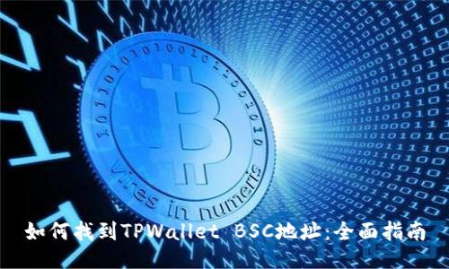 如何找到TPWallet BSC地址：全面指南