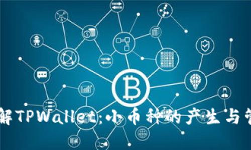 了解TPWallet：小币种的产生与管理