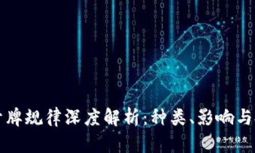 区块链开牌规律深度解析：种类、影响与投资策略