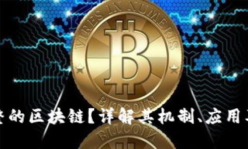 什么是完整的区块链？详解其机制、应用及未来趋势