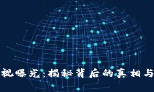 区块链央视曝光：揭秘背后的真相与未来趋势