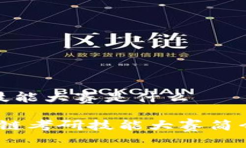 区块链考研技能大赛是什么

2023年区块链考研技能大赛简介与参赛攻略