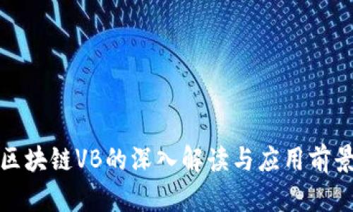 近期区块链VB的深入解读与应用前景分析