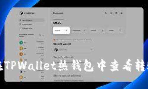 如何在TPWallet热钱包中查看转账记录