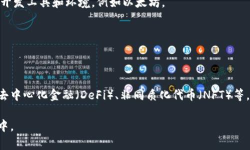   区块链的定义与图解：深入了解这一颠覆性技术 / 

 guanjianci 区块链, 区块链技术, blockchain, 数字货币 /guanjianci 

区块链技术作为一种新兴的分布式账本技术，近年来在金融、供应链、医疗等多个领域得到了广泛应用。理解区块链不仅仅是看它的表面现象，而是要深入挖掘其背后的原理、功能和影响。

一、区块链的基本概念
区块链是一种通过加密算法和分布式网络来记录交易的技术。其基本构成是“区块”和“链”两个部分，区块内保存了一定量的交易数据，而这些区块按照时间顺序链接成链，不可更改和删除。通过这种方式，区块链能够在不需要第三方信任的情况下，确保交易的透明性和安全性。

二、区块链的工作原理
下图为区块链技术的运作方式示意图。每一个区块内包含了一组交易数据，以及前一个区块的哈希值，这样形成了一条不可更改的数据链。每个区块都经过网络节点的验证后，才能加入到区块链中。
当某个用户进行交易时，该交易信息会被广播到网络上。参与网络的计算节点会通过特定的共识算法（如POW、POS）来验证交易的有效性，验证完成后，这笔交易就会被记录到一个新区块中。

三、区块链的关键特性
区块链的核心特性在于去中心化、不可篡改、透明性和安全性。去中心化使得没有单一的控制节点，这样可以降低系统风险；不可篡改的特性确保了历史数据的完整性；而透明性能够增强对用户的信任感。

四、区块链的应用场景
区块链最初是作为比特币的底层技术出现的，但现在它的应用场景已经扩展到了多个领域。例如：
ul
    listrong金融领域：/strong通过区块链技术可以实现快速、安全和低成本的跨境支付。/li
    listrong供应链管理：/strong区块链可以帮助各方实时追踪商品的来源和流通过程。/li
    listrong医疗健康：/strong病历数据可以以区块链的形式存储，确保隐私和安全。/li
    listrong版权保护：/strong通过区块链可以实现数字作品的版权管理和交易。/li
/ul

五、区块链的优势与挑战
区块链技术的优势在于其安全性和透明性，但同时也面临一定的挑战，如技术复杂性、 scalability（可扩展性）等。
在未来，随着技术的不断发展，预计区块链技术将会变得更加成熟，应用场景也将更加丰富多样。

六、用户常见的问题
关于区块链技术，用户常常会有以下几个问题：

1. 区块链是如何保证安全性的？
区块链通过加密技术、共识机制和分布式网络结构来保证其安全性。每一个区块都包含一个唯一的哈希值，任何试图篡改区块内容的行为都会导致哈希值的改变，从而被网络中的其他节点识别出来。

2. 区块链技术可以应用在哪些行业？
除了金融，区块链技术还可以应用到多个行业，如智能合约、物联网、身份验证、房地产等。每个行业都可以通过区块链实现交易的透明和安全。

3. 如何参与区块链的搭建与发展？
用户可以通过学习相关的技术知识、参与社区讨论和开发区块链项目来参与其中。许多区块链平台也提供了友好的开发工具和环境，例如以太坊。

4. 区块链技术对我们的生活有什么影响？
区块链技术将改变很多传统行业的运作模式，使得交易更加透明快捷，同时也可能引发监管和法律等方面的问题。

5. 区块链技术的未来发展趋势是什么？
随着技术的不断进步，区块链的可扩展性、互操作性和用户体验都会得到提升。预计未来还将出现更多应用场景，如去中心化金融（DeFi）、非同质化代币（NFT）等。

总的来说，区块链作为一种颠覆性技术，其带来的变革影响将是深远的。我们有必要持续关注其发展，并积极参与其中。