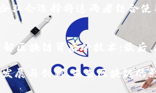   基于区块链的技术与应用解析 / 

 guanjianci 区块链, 技术应用, 去中心化, 数据安全 /guanjianci 

基于区块链的技术与应用解析

区块链技术近年来引起了广泛的关注。这种去中心化的技术不仅在加密货币领域取得了显著的成就，还在金融、医疗、供应链管理等多个行业展现出了巨大的潜力。本文将深入探讨区块链的含义、技术原理、应用场景以及未来的发展趋势。

什么是区块链?

区块链是一种分布式账本技术，它能够在多个节点之间安全地存储数据。简单来说，区块链将不同的数据以“区块”的形式串联起来，并通过加密算法将这些区块链接在一起，从而形成一条“链”。这种架构极大地提高了数据的安全性和透明度。

区块链的基本特点包括去中心化、不可篡改和透明性。去中心化意味着数据不再存储在某一个中心服务器，而是分散在众多节点上。不可篡改则意味着一旦数据被录入区块链，就无法被随意更改，任何修改都需要经过网络中大多数节点的确认。透明性使得所有参与者都可以查看整个链上的数据，这样的特性极大地增强了信任机制。

区块链的工作原理

区块链的工作原理涉及多个关键环节，包括数据的记录、验证和存储。每当一笔新的交易发生时，网络中的节点会对该交易进行广播，其他节点将其记录在自己的账本中。接下来，这笔交易会被纳入到一个新生成的区块中。

在新区块生成之前，网络中的节点会通过“共识机制”来验证该交易。这可以通过不同的方法来实现，例如工作量证明（PoW）或权益证明（PoS）。一旦交易经过验证并被记录在区块中，它将被添加到区块链的末尾，并通过加密算法确保新区块与前一个区块的连接，这样就形成了一个不可篡改的链条。

区块链的应用场景

区块链技术的应用正在迅速扩展，涵盖了多个行业。以下是一些主要的应用场景：

1. 金融服务
在金融服务领域，区块链被广泛应用于跨境支付、证券交易和数字货币等。传统的金融交易往往需要通过中介，例如银行，而区块链可以快速、安全地完成这些交易，降低成本并提升效率。

2. 供应链管理
在供应链管理中，区块链可以提供透明的商品追踪。例如，通过在每个阶段将信息记录在区块链上，消费者可以清晰地了解其购买的商品的来源和运输过程，增强了消费者对产品质量的信任。

3. 医疗健康
区块链在医疗健康领域的应用主要集中在患者数据管理和药品追踪方面。通过区块链，可以安全存储患者的病历，并在需要时方便地共享这些信息。这不仅提高了医疗服务的效率，还保障了患者隐私。

4. 身份认证
区块链能够解决传统身份认证系统的许多问题。例如，通过区块链存储用户身份信息可以减少欺诈风险，增强信息的安全性和防篡改性，让用户在网上更加放心地进行交易。

5. 智能合约
智能合约是一种自执行的合约，其条款由代码自动执行，无需中介介入。区块链技术为智能合约提供了基础设施，实现了各种自动化交易的可能。这种应用尤其在房地产、金融等行业展现出巨大的潜力。

区块链的未来发展趋势

随着技术的不断发展和成熟，区块链的未来充满了机遇和挑战。未来的发展趋势可能包括以下几个方面：

1. 可扩展性与互操作性
当前，区块链的可扩展性仍然是一个挑战，特别是在高并发交易需求的场景下。为了克服这些瓶颈，未来可能会有更高效的共识算法和跨链技术的产生，使得不同区块链之间能够无缝沟通，进一步提升整体网络的性能。

2. 政府与行业的支持
政府和行业协会的支持将极大促进区块链技术的普及和应用。越来越多的国家可能会制定相关的政策来监管和推动区块链技术的发展，从而确保其健康发展。

3. 隐私保护与数据安全
随着数据隐私安全问题的愈发严重，区块链在提供透明性与隐私之间找到平衡变得尤为重要。未来可能会出现更多混合型的解决方案，在保护用户隐私的同时，确保数据的透明和可验证性。

4. 生态系统的丰富
未来，区块链的应用生态系统将越来越丰富，各类服务和应用不断涌现，从而形成成熟的区块链产业链。我们可以期待一个更加多元化的市场，包括区块链平台、应用程序和基础设施的提供商等。

5. 教育与意识提升
随着技术的发展，公众对区块链的认知也将不断提升。教育机构和企业可能会加大对区块链知识的普及力度，以帮助更多的人了解这一技术的潜力和应用场景，进而推动整个行业的发展。

常见问题解答

1. 区块链的安全性有多高？
区块链的安全性主要依赖于其分布式的网络结构和加密技术。由于数据被存储在多个节点上，攻击者很难单独修改某一节点的数据。此外，区块链中的每一个区块都通过加密算法与前一个区块相连，任何修改都会使整个链条无效，增加了被攻击的难度。尽管如此，区块链仍然面临诸如51%攻击、私钥丢失等安全隐患，因此在实际应用中仍需采取充分的安全措施。

2. 区块链是否等于比特币？
区块链并不等同于比特币。比特币是基于区块链技术的一种应用和数字货币，而区块链则是支撑其运行的底层技术。可以说，比特币是区块链的一种呈现形式，除此之外还有许多其他的应用，例如以太坊、瑞波币等，越来越多的行业也开始探索基于区块链的创新。

3. 区块链的去中心化如何影响传统行业？
去中心化是区块链的核心特征之一，它打破了传统行业中集中式模型的局限。通过去中心化，参与者能够直接进行互动，无需依赖第三方中介，这不仅提高了处理速度，还减少了成本。对于传统行业来说，去中心化允许更灵活的业务模式，例如直接面向消费者的销售，从而提高了市场的竞争性和透明度。

4. 区块链技术是否会取代传统数据库？
区块链技术与传统数据库有很大不同，具有各自特定的优缺点。区块链不适合处理高频、大规模的交易，而是更适合需要高安全性和透明度的场景。在实际应用中，很多企业会选择将这两者结合使用，根据具体的需求选取最合适的解决方案。

5. 学习区块链技术的最佳途径是什么？
学习区块链技术的途径有很多，建议从以下几个方面入手：首先，参加在线课程或培训，了解区块链的基本概念和技术原理；其次，通过阅读相关书籍和研究论文，深入理解区块链背后的技术；最后，加入区块链社区，与其他技术人员进行交流和实践，参与开源项目，积累实践经验。

通过以上的介绍，我们可以看到区块链作为一项颠覆性技术的潜力在于它能够重构信任机制、提升透明度和安全性，为未来的应用场景提供无限可能。随着技术的不断发展与创新，未来区块链的影响力必将不断扩大，改变各行各业的传统运作模式。