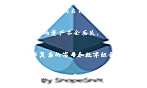    TPWallet导入助记词的安全性分析  / 

 guanjianci  TPWallet, 助记词, 加密钱包, 安全性  /guanjianci 

引言
随着区块链技术的飞速发展，加密货币的使用日益普及。作为加密货币存储和管理工具，数字钱包的安全性成为越来越多用户关注的焦点。TPWallet是一款日益流行的多链钱包，用户可以通过助记词（Mnemonic Phrase）导入现有的钱包以访问自己的加密资产。那么，TPWallet导入助记词的过程是否安全？在这篇文章中，我们将深入探讨这一问题，并分析助记词对钱包安全性的影响。

什么是助记词？
助记词是一串简单易记的单词，可以用来生成和恢复数字货币钱包。通常，这些单词是通过特定算法生成的，能够代表钱包的私钥。用户在创建钱包时，会得到一组助记词，一旦丢失，用户就无法恢复其钱包中的加密资产。因此，助记词被视为加密钱包的“钥匙”。

TPWallet和助记词的使用
TPWallet是一个多功能数字钱包，支持多种加密货币。用户在TPWallet上导入已有钱包时，通常需要提供助记词。通过助记词，TPWallet可以重建用户的钱包，用户随即就可以管理和交易其数字资产。

TPWallet导入助记词的安全性分析
导入助记词的安全性体现在多个方面，包括数据的加密处理、应用的设计安全性以及用户的操作习惯。

h4数据加密处理/h4
TPWallet采用先进的加密技术来保护用户的数据，包括助记词和私钥。在用户输入助记词的过程中，TPWallet不会将其发送到任何服务器，而是直接在本地进行处理。这一隐私保护机制确保了即使恶意人员获取了TPWallet的网络流量，也无法获取用户的助记词。

h4应用设计安全性/h4
TPWallet的设计遵循安全最佳实践，所有安全敏感操作，例如助记词的输入和钱包的恢复，均附加了必要的确认步骤。此外，TPWallet通过定期的安全审计和漏洞检测，确保其应用始终保持在最新的安全标准上。通过不断更新与，TPWallet力求将所有潜在的安全风险降到最低。

h4用户操作习惯的重要性/h4
尽管TPWallet在技术层面上提供了强大的安全保障，但用户的操作习惯同样至关重要。用户在导入助记词的过程中，应确保是在安全的网络环境中，避免在公共Wi-Fi下或使用不安全的设备操作。此外，用户还应妥善保管助记词，切勿将其存储在网络连接的设备上，例如电子邮件、聊天应用等。

常见问题解答

问题一：如何确保我的助记词不被盗取？
确保助记词安全的最好方法是将其存储在离线的安全位置。用户可以选择将助记词写在纸上并保存在保险箱中，或者使用硬件钱包来安全存储私钥和助记词。同时，避免将助记词输入在不安全的网站或应用中，如同银行账户密码一样，应保持机密。

问题二：如果我丢失了助记词，我该怎么办？
如果用户丢失了助记词，就无法恢复受该助记词保护的钱包。这是加密资产管理过程中的一大风险。因此，建议用户在创建钱包时，同时备份助记词，并保存在多个安全地点。除此之外，使用硬件钱包也是一个更安全的选择，能够降低因助记词丢失而造成的风险。

问题三：TPWallet导入助记词后，如何验证我的资产？
在成功导入助记词后，用户应该在TPWallet的资产页面中看到对应的数字资产。在TPWallet中，用户可以查看余额、交易历史及其他相关信息，确认所有内容正常无误。此外，用户还可以通过向自己的钱包发送少量加密资产来验证钱包的确是正常工作的。

问题四：什么情况下我需要再次导入助记词？
用户可能需要再次导入助记词的情况包括：更改设备、卸载重新安装TPWallet、或与其他钱包软件的兼容性问题等。在这些场景中，用户需要再次输入助记词来恢复其钱包，以确保他们的资产不会丢失。

问题五：助记词与私钥有什么区别？
助记词和私钥都是加密钱包的重要组成部分，但它们的功能和使用方式不同。助记词是通过单词的集合生成的，通常为12、18或24个单词，目的是方便用户记忆和备份；而私钥是一串复杂的字母和数字组合，直接控制着用户钱包的资产。助记词在需要恢复钱包时起到关键作用，而私钥用于具体的交易操作。正确理解并妥善管理这两者是保障加密资产安全的关键。

总结
总的来说，TPWallet导入助记词是一个相对安全的过程，前提是用户严格遵循安全操作原则。通过认真管理助记词，结合TPWallet提供的安全保障措施，用户能够在一定程度上防范因助记词泄露而造成的风险。在数字货币逐渐普及的今天，了解及掌握相关安全知识，才能更好地维护自己的资产安全。