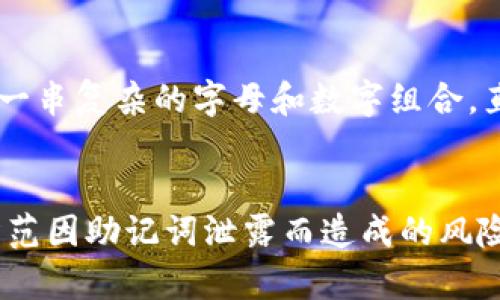    TPWallet导入助记词的安全性分析  / 

 guanjianci  TPWallet, 助记词, 加密钱包, 安全性  /guanjianci 

引言
随着区块链技术的飞速发展，加密货币的使用日益普及。作为加密货币存储和管理工具，数字钱包的安全性成为越来越多用户关注的焦点。TPWallet是一款日益流行的多链钱包，用户可以通过助记词（Mnemonic Phrase）导入现有的钱包以访问自己的加密资产。那么，TPWallet导入助记词的过程是否安全？在这篇文章中，我们将深入探讨这一问题，并分析助记词对钱包安全性的影响。

什么是助记词？
助记词是一串简单易记的单词，可以用来生成和恢复数字货币钱包。通常，这些单词是通过特定算法生成的，能够代表钱包的私钥。用户在创建钱包时，会得到一组助记词，一旦丢失，用户就无法恢复其钱包中的加密资产。因此，助记词被视为加密钱包的“钥匙”。

TPWallet和助记词的使用
TPWallet是一个多功能数字钱包，支持多种加密货币。用户在TPWallet上导入已有钱包时，通常需要提供助记词。通过助记词，TPWallet可以重建用户的钱包，用户随即就可以管理和交易其数字资产。

TPWallet导入助记词的安全性分析
导入助记词的安全性体现在多个方面，包括数据的加密处理、应用的设计安全性以及用户的操作习惯。

h4数据加密处理/h4
TPWallet采用先进的加密技术来保护用户的数据，包括助记词和私钥。在用户输入助记词的过程中，TPWallet不会将其发送到任何服务器，而是直接在本地进行处理。这一隐私保护机制确保了即使恶意人员获取了TPWallet的网络流量，也无法获取用户的助记词。

h4应用设计安全性/h4
TPWallet的设计遵循安全最佳实践，所有安全敏感操作，例如助记词的输入和钱包的恢复，均附加了必要的确认步骤。此外，TPWallet通过定期的安全审计和漏洞检测，确保其应用始终保持在最新的安全标准上。通过不断更新与，TPWallet力求将所有潜在的安全风险降到最低。

h4用户操作习惯的重要性/h4
尽管TPWallet在技术层面上提供了强大的安全保障，但用户的操作习惯同样至关重要。用户在导入助记词的过程中，应确保是在安全的网络环境中，避免在公共Wi-Fi下或使用不安全的设备操作。此外，用户还应妥善保管助记词，切勿将其存储在网络连接的设备上，例如电子邮件、聊天应用等。

常见问题解答

问题一：如何确保我的助记词不被盗取？
确保助记词安全的最好方法是将其存储在离线的安全位置。用户可以选择将助记词写在纸上并保存在保险箱中，或者使用硬件钱包来安全存储私钥和助记词。同时，避免将助记词输入在不安全的网站或应用中，如同银行账户密码一样，应保持机密。

问题二：如果我丢失了助记词，我该怎么办？
如果用户丢失了助记词，就无法恢复受该助记词保护的钱包。这是加密资产管理过程中的一大风险。因此，建议用户在创建钱包时，同时备份助记词，并保存在多个安全地点。除此之外，使用硬件钱包也是一个更安全的选择，能够降低因助记词丢失而造成的风险。

问题三：TPWallet导入助记词后，如何验证我的资产？
在成功导入助记词后，用户应该在TPWallet的资产页面中看到对应的数字资产。在TPWallet中，用户可以查看余额、交易历史及其他相关信息，确认所有内容正常无误。此外，用户还可以通过向自己的钱包发送少量加密资产来验证钱包的确是正常工作的。

问题四：什么情况下我需要再次导入助记词？
用户可能需要再次导入助记词的情况包括：更改设备、卸载重新安装TPWallet、或与其他钱包软件的兼容性问题等。在这些场景中，用户需要再次输入助记词来恢复其钱包，以确保他们的资产不会丢失。

问题五：助记词与私钥有什么区别？
助记词和私钥都是加密钱包的重要组成部分，但它们的功能和使用方式不同。助记词是通过单词的集合生成的，通常为12、18或24个单词，目的是方便用户记忆和备份；而私钥是一串复杂的字母和数字组合，直接控制着用户钱包的资产。助记词在需要恢复钱包时起到关键作用，而私钥用于具体的交易操作。正确理解并妥善管理这两者是保障加密资产安全的关键。

总结
总的来说，TPWallet导入助记词是一个相对安全的过程，前提是用户严格遵循安全操作原则。通过认真管理助记词，结合TPWallet提供的安全保障措施，用户能够在一定程度上防范因助记词泄露而造成的风险。在数字货币逐渐普及的今天，了解及掌握相关安全知识，才能更好地维护自己的资产安全。