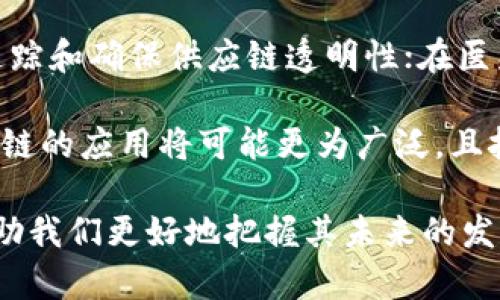 区块链技术来源是指区块链技术的起源、发展历程以及其背后的理论基础和实践应用。区块链作为一种去中心化的分布式账本技术，最初是为了支持比特币等加密货币的交易而提出的，但随着技术的不断发展，它的应用场景也逐渐扩展到金融、供应链管理、医疗健康等多个领域。

区块链的核心思想是通过密码学、共识算法和网络结构实现数据的安全、透明和不可篡改。其信息在多个节点上存储并通过网络传播，每个节点都保持一份完整的账本，确保交易的可信性和有效性。

在探讨区块链技术来源时，可以考虑以下几个方面：

1. **比特币的诞生**：2008年，名为中本聪（Satoshi Nakamoto）的人发布了比特币白皮书，这被认为是区块链技术的首次实现。比特币利用区块链技术实现了去中心化的货币交易，使得用户可以直接在没有中介的情况下进行交易。

2. **技术演进**：从比特币的单一用途出发，区块链逐渐演变为一种更广泛的技术。以太坊的出现使得智能合约的概念被广泛接受，进一步拓展了区块链的应用边界。

3. **行业应用**：随着区块链技术的成熟，越来越多的行业开始探索其潜力。例如，供应链管理中通过区块链可以实现产品追踪和确保供应链透明性；在医疗领域，区块链可以用于数据共享和保护患者隐私。

4. **未来发展**：尽管区块链技术已经取得了一定的进展，但仍面临许多挑战，如可扩展性、安全性和政策法规等。未来，区块链的应用将可能更为广泛，且技术将不断进化。

总之，区块链技术来源不仅仅是一个技术问题，它涉及到社会、经济、法律等多方面的变化和挑战。理解区块链的来源，能够帮助我们更好地把握其未来的发展趋势与潜在影响。