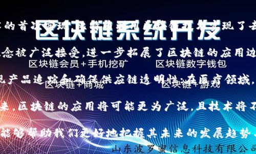 区块链技术来源是指区块链技术的起源、发展历程以及其背后的理论基础和实践应用。区块链作为一种去中心化的分布式账本技术，最初是为了支持比特币等加密货币的交易而提出的，但随着技术的不断发展，它的应用场景也逐渐扩展到金融、供应链管理、医疗健康等多个领域。

区块链的核心思想是通过密码学、共识算法和网络结构实现数据的安全、透明和不可篡改。其信息在多个节点上存储并通过网络传播，每个节点都保持一份完整的账本，确保交易的可信性和有效性。

在探讨区块链技术来源时，可以考虑以下几个方面：

1. **比特币的诞生**：2008年，名为中本聪（Satoshi Nakamoto）的人发布了比特币白皮书，这被认为是区块链技术的首次实现。比特币利用区块链技术实现了去中心化的货币交易，使得用户可以直接在没有中介的情况下进行交易。

2. **技术演进**：从比特币的单一用途出发，区块链逐渐演变为一种更广泛的技术。以太坊的出现使得智能合约的概念被广泛接受，进一步拓展了区块链的应用边界。

3. **行业应用**：随着区块链技术的成熟，越来越多的行业开始探索其潜力。例如，供应链管理中通过区块链可以实现产品追踪和确保供应链透明性；在医疗领域，区块链可以用于数据共享和保护患者隐私。

4. **未来发展**：尽管区块链技术已经取得了一定的进展，但仍面临许多挑战，如可扩展性、安全性和政策法规等。未来，区块链的应用将可能更为广泛，且技术将不断进化。

总之，区块链技术来源不仅仅是一个技术问题，它涉及到社会、经济、法律等多方面的变化和挑战。理解区块链的来源，能够帮助我们更好地把握其未来的发展趋势与潜在影响。