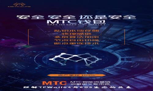 理解TPWallet与EOS生态的关系