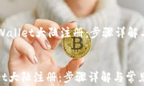 
    如何在TPWallet大陆注册：步骤详解与常见问题解答


如何在TPWallet大陆注册：步骤详解与常见问题解答