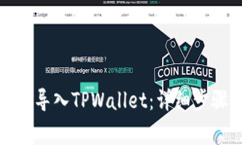 如何在安卓手机中导入TPWallet：详细步骤与常见问题解答