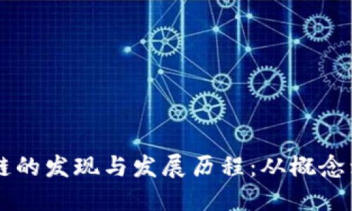 区块链的发现与发展历程：从概念到应用