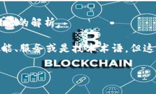 “tpwallet滑电”可能是用户在查看有关“tpwallet”相关信息时的问题。以下是对“tpwallet滑电”这一短语的解析。

“tpwallet”是一个数字钱包，主要用于存储和管理数字资产，如加密货币，而“滑电”可能是一个特定的功能、服务或是技术术语，但这个短语并不是特别常见。它可能指的是tpwallet的一项特性，或者是在某种特定交易场景下的操作方式。

如果您希望了解更多关于tpwallet的功能、滑电的具体含义和使用场景，请进一步说明您的需求。