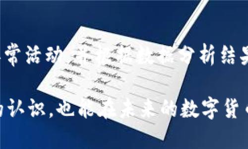    TPWallet卖U被盗案例分析与防范措施  / 

 guanjianci  TPWallet, U币, 网络安全, 钱包被盗, 防范措施  /guanjianci 

近年来，加密货币的普及使得更多的用户开始关注数字资产的安全性。然而，随之而来的是频繁的盗窃案例，其中TPWallet的卖U案例便是一个严重的警示。更深入地探讨这一事件，不仅能够帮助用户了解风险，也能帮助他们采取更有效的防范措施。

案例背景
TPWallet是一款广受欢迎的数字货币钱包，用户可以在上面存储、交易多种加密货币，包括U币等热门币种。然而，尽管TPWallet在安全性方面做了很多努力，但由于互联网黑客技术的不断进步，钱包依然面临着被盗的风险。
在某一实例中，一名用户在TPWallet上卖出U币时遭遇了黑客的攻击。用户完成交易后，发现自己账户中的U币被盗，损失惨重。这起事件迅速在网络上引发热议，不少用户对TPWallet的安全性产生疑虑。

盗窃手法揭秘
在这一案例中，黑客通常采用的手法包括社交工程攻击、钓鱼网站、恶意软件等。他们通过伪装成TPWallet的官方客服，诱骗用户泄露账户信息及私钥。在其他情况下，黑客可能利用网络漏洞或未及时更新的软件进行攻击。
钓鱼攻击是最常见的手法之一，黑客通过发送伪造的邮件或链接，吸引用户点击并输入敏感信息。一旦用户上当，黑客便可以轻松进入用户钱包盗取资产。

用户责任与意识
在数字资产日益增长的今天，用户自身的安全意识至关重要。用户应该学会保护自己的账户信息，定期更换密码，并启用双重身份验证等安全措施。
此外，用户还需对交易环境保持警惕。例如，在进行交易时，务必确认页面网址的真实性，避免使用公共Wi-Fi进行财务操作，以减少被截获信息的风险。

TPWallet的应对措施
面对不断增加的安全挑战，TPWallet也在不断完善自身的安全机制。平台采取了多层次的安全防护措施，例如加密存储用户的私钥、引入机器学习技术监测异常交易行为等。
此外，TPWallet也应增加用户的安全教育，比如通过定期发布安全提示，举办线上讲座，提高用户的安全意识和应对能力，帮助用户乐于安全地参与加密货币的交易。

总结与展望
TPWallet卖U币被盗案例不仅提醒我们重视数字资产的保护，也引导我们思考网络安全的未来。随着技术的发展，区块链技术与网络安全的结合将成为未来的重要趋势，增强用户信任的关键。
从用户角度来看，提升自身的安全意识，保持对潜在威胁的警惕，是保护数字财产的首要步骤。同时，平台也需要积极采取措施，为用户创造一个安全可靠的交易环境。

相关问题分析
以下是与TPWallet卖U被盗相关的五个问题和它们的详细介绍：

1. 什么是TPWallet，如何使用？
TPWallet是一款专注于加密货币交易和存储的钱包应用。它支持多种加密货币的存储与交易，为用户提供便利与高效的数字资产管理工具。用户在使用TPWallet前需下载应用程序，并进行注册，完成身份验证。但应该注意的是，在使用任何钱包软件时务必要仔细阅读相关的条款和政策。

2. 锁定用户资产的安全机制有哪些？
TPWallet提供了一系列安全机制，包括但不限于数据加密、身份认证、双重身份验证、动态密码生成等。平台采用高级加密技术保护用户数据，确保私钥与用户信息不被泄露。同时，用户也能够主动设置交易的安全参数，实现资产的进一步保护。

3. 用户如何提升数字资产的安全性？
用户在管理数字资产时需要采取多重安全措施，提升自身的安全性。例如，定期更新密码，使用强密码组合、启用双重身份验证、保持设备和软件的更新，避免连接不安全的网络。此外，对于任何需要输入敏感信息的网站，都需严格核实其真实性，始终保持警惕。

4. 如何应对数字资产被盗的问题？
当发现数字资产被盗时，及时采取措施是至关重要的。用户首先应立即停止所有交易，观察账户活动，记录被盗资产的具体情况，并尝试了解盗窃的具体方式。这些信息将对后续的调查和采取法律措施至关重要。同时，也可以联系平台的客服协助处理，但并不一定能够追回被盗资产。

5. TPWallet未来的安全趋势是什么？
TPWallet在安全性方面将继续演进，以应对不断变化的安全威胁。未来，可能会更多地运用AI技术进行用户行为分析，实时监测异常活动，并根据数据分析结果自动调整安全策略。此外，平台也将致力于教育用户如何识别网络风险，提升整体的安全防御能力。

总之，TPWallet的卖U被盗案例给我们带来了深刻的教训与思考。通过对上述问题的探讨，我们不仅能够提高对加密资产安全性的认识，也能在未来的数字货币交易中更好地保护自己的资产安全。