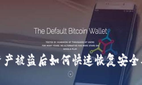 tpwallet资产被盗后如何快速恢复安全及防范措施