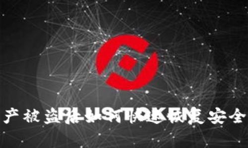 tpwallet资产被盗后如何快速恢复安全及防范措施