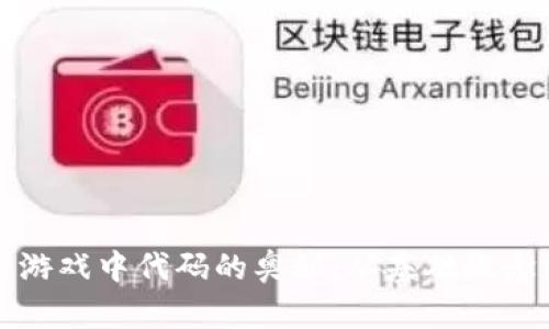 探索区块链游戏中代码的奥秘：从基础概念到实际应用