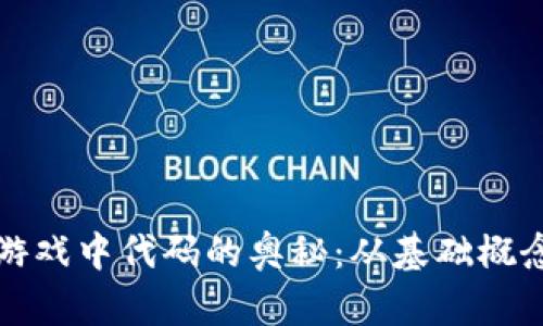 探索区块链游戏中代码的奥秘：从基础概念到实际应用