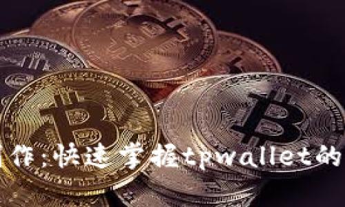 tpwallet教程视频制作：快速掌握tpwallet的使用技巧与操作指南