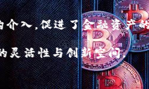 
区块链减半：原因、影响及未来展望

区块链减半, 比特币减半, 数字货币, 区块链技术/guanjianci

什么是区块链减半？
区块链减半（Halving）是指在某些区块链网络中，挖矿奖励的数量每隔特定时间周期减少一半的过程。以比特币为例，比特币每210,000个区块会进行一次减半。随着新比特币的产生速度逐渐减慢，减半现象将影响市场供需关系，从而影响比特币的价格和整个加密货币市场。类似的减半机制也适用于其他一些数字货币。在比特币网络中，第一次减半发生在2012年，第二次在2016年，最新一次则是在2020年。

区块链减半的机制
区块链减半通常是由数字货币的设计者设定的，主要目的是为了控制通货膨胀。比特币的总供应量被限制在2100万个，这意味着随着时间的推移，挖矿产生新比特币的速度将减缓，从而降低新比特币的流通量。每次减半后，挖矿奖励减少一半，例如，在最初阶段，每个区块可以获得50个比特币，第一次减半后降为25个，第二次减半降为12.5个，直到最终达到2100万个比特币。这种机制旨在创造一种稀缺性，类似于黄金等传统商品，因为供给减小可能会导致价格上涨。

区块链减半的原因
区块链减半的原因主要包括以下几点：
ul
    listrong控制通货膨胀：/strong减半机制能够有效地控制新币的发行速度，从而避免因过量供给导致的通货膨胀情况。/li
    listrong确立价值：/strong通过减少供应，增强比特币及其他数字货币的稀缺性，从而确立其作为价值存储工具的地位。/li
    listrong推动技术发展：/strong随着减半的发生，挖矿变得更加困难，有可能促使技术进步以及更高效的挖矿设备的研发。/li
    listrong引导市场预期：/strong市场对减半事件往往抱有积极预期，可能会导致价格上涨，从而吸引更多的投资者加入。/li
/ul

区块链减半的影响
区块链减半对市场的影响可以从以下几个方面进行分析：
strong1. 价格波动：/strong每次减半事件通常伴随着比特币价格的剧烈波动。历史数据显示，减半前后，比特币价格常常呈现上涨趋势。这种上涨部分源于市场对未来稀缺供应的预期，以及投机者的市场行为。
strong2. 矿工行为：/strong减半后，挖矿奖励的减少可能会导致一些矿工停止挖矿，尤其是那些依赖于低电价和高效设备的小型矿工。结果可能出现矿工集中化的趋势，从而影响网络的安全性与去中心化特质。
strong3. 投资者心理：/strong减半事件往往会引发媒体的广泛报道，从而吸引新投资者的关注。市场参与者的情绪也会影响价格波动，特别是在减半前夕，许多投资者会通过购买以期望手中资产的增值。
strong4. 长期价值存储：/strong减半让许多投资者更加信任比特币作为长期价值存储的工具。随着时间的推移，越来越多的人认识到比特币的潜在价值，这可能进一步增强其市场地位。

区块链减半后的未来展望
减半事件并非彻底决定市场走势，但其效果对整个区块链行业的长期发展至关重要。未来，区块链减半可能会带来以下几点展望：
ul
    listrong更多的数字货币采用：/strong由于比特币等数字货币的稀缺性，越来越多的人开始认识到其价值，从而促进了更多商业机构的采用与合作。/li
    listrong行业发展加速：/strong减半事件可能会刺激矿工作的技术变革，例如更高效的硬件和绿色能源的采用，以期降低挖矿成本。/li
    listrong新兴项目的崛起：/strong除了比特币之外，其他具有减半机制的数字货币项目也可能会随之受益，从而丰富整个区块链生态。/li
/ul

相关问题探讨

1. 减半对矿工的影响有哪些？
矿工在区块链网络中扮演着至关重要的角色，他们通过挖矿来验证交易和确保网络的安全。然而，减半对矿工的经济影响可能是双重的。一方面，挖矿奖励的减少意味着矿工的收入直接下滑，这可能迫使一些高成本运营的矿工退出市场，导致矿工数量减少，网络的安全性可能趣自不成问题。另一方面，减半也会提高比特币的稀缺性，进而可能推高比特币的市场价格，提升矿工的盈利能力，这取决于价格的涨幅是否能够抵消奖励减少带来的经济损失。
从长远来看，矿活动的要求也会促使行业技术的进步和成本的降低。矿工可能会寻求投资更高效的硬件设备，采用新的挖矿方式，或利用可再生能源，来降低运营成本。因此，虽然减半在短期内可能动摇部分矿工的稳定性，长期来看，伴随市场价格的升值及技术的创新，矿业有可能会以更健康的状态继续发展。

2. 为什么减半事件对于投资者如此重要？
对于投资者而言，减半属于极具重要性和象征意义的事件。市场普遍认为，首次减半所带来的价格上涨确认了比特币作为优质资产的潜力。市场的关注集中在挖矿收益的减少上，而这实际上反向影响了未来比特币的供需关系，这种预期影响继而引动资金的流入，从而具备价格支撑。所以在历史上，很多投资者会在减半前进行投资，期望通过价格上涨实现资本增值。
此外，减半传递出对市场的长期信心。每次减半的成功至今没有影响比特币网络的稳定性和强度，反而在历史上形成了一个成功的数据库和投资机制。这种对比特币及其他加密货币的预期增强使得投资者愿意承担风险，并参与更长远的投资。同时，投资者在减半新闻和市场动态方面的敏感性，进一步加剧了市场的流动性和活跃度。

3. 如何看待区块链减半的长远影响？
长远来看，减半将直接影响比特币的经济模型，尤其是价格和收益的再分配。随着比特币变得越来越稀缺，其价值可能会在未来的数年内持续上升，这不仅影响持币者的财富增值，也有可能影响市场的流动性。从市场角度来看，减半事件加深了人们对比特币的信任和认可，也促使更多的机构和投资者进入这个市场。
技术层面，随着每次减半发生，挖矿的难度也在不断增加。这将迫使矿工更高效地利用资源，很多人可能会在传统效率上进行，考虑移动到环境友好的挖矿方案上，而这些都将促进整个行业的可持续发展。
从社会和政策层面来看，减半的影响也可能为政府和监管机构提供新的思考方向。随着比特币交易和大宗交易的增加，如何适应并管理这一新兴资产类目将是未来的重要议题。能够设立合理的政策框架，不仅有助于保护投资者的利益，也能鼓励科技的成长和创新。

4. 如何选择适合的数字货币进行投资？
在选择数字货币进行投资时，需要考虑多个因素，包括项目的技术背景、团队实力、社区支持、市场需求等。首先，了解一个项目的白皮书和技术难点至关重要，确认其落地实施的可行性与市场前景。其次，项目团队的经验和背景能代表他们的执行能力，一个优秀的团队可以提升项目的成功率和市场价值。
此外，社区支持是数字货币发展的关键。活跃而庞大的社区不仅能带来持续的反馈和建议，还有助于在市场中构建广泛的信任。如果社区积极支持和推动项目发展，那么该数字货币在未来的表现可能更加乐观。
最后，市场需求也让项目的投资价值显而易见。观察行业趋势和用户需求，跟随市场动态做出相应决策，使得投资不仅仅局限于短期套利，也关注校正可持续发展。

5. 区块链减半对未来金融市场的潜在影响是怎样的？
区块链减半对未来金融市场的潜在影响深远。首先，随着比特币的不断升值，其价值或许已经远超传统的存储工具，如黄金和货币，逐渐形成一种新的资产类别。未来会吸引越来越多的投资者，包括资管、保险等传统金融机构介入，促进了金融资产的多元化与市场创新。
其次，数字货币的去中心化特点使得整个市场具有更高的透明度与效率，因此传统金融市场将面临重新洗牌的挑战。通过拥抱和集成区块链技术，传统金融企业可以减少中介环节，降低交易成本，提高效率，客户体验。
最后，随着金融产业的数字化转型进程加速，区块链减半的发生也将为央行数字货币（CBDC）试点提供更多的发展实例与风险评估。不同国家的央行可能会借鉴比特币的成功经验，设计其数字货币，以为金融体系带来更高的灵活性与创新空间。
  
综上所述，区块链减半不仅是技术的演变，更是金融生态重组的重要环节。理解其背后的机制，不仅对投资者，也对整个行业发展都具有重要的现实意义。