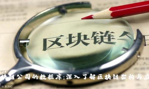 区块链公司的数据库：深入了解区块链架构与应用