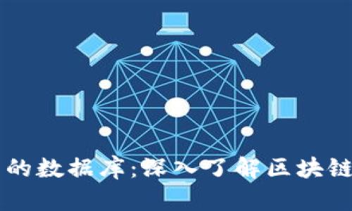 区块链公司的数据库：深入了解区块链架构与应用