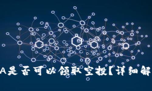 tpwallet购买LUNA是否可以领取空投？详细解析与常见问题解答