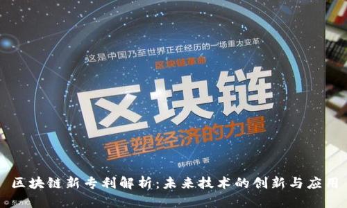 区块链新专利解析：未来技术的创新与应用