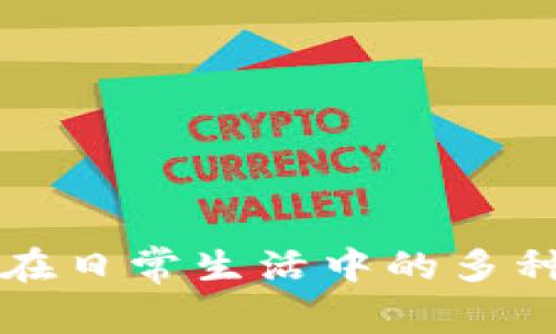 tpwallet在日常生活中的多种用途解析