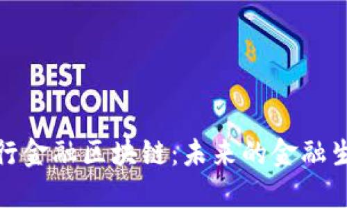 探索银行金融区块链：未来的金融生态系统