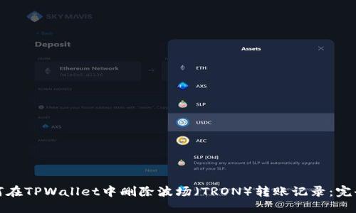 : 如何在TPWallet中删除波场（TRON）转账记录：完全指南