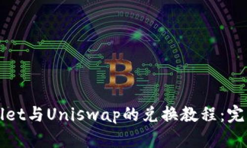 TPWallet与Uniswap的兑换教程：完整指南