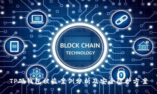 TP硬钱包被盗案例分析及安全防护方案