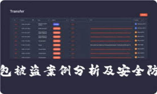 TP硬钱包被盗案例分析及安全防护方案