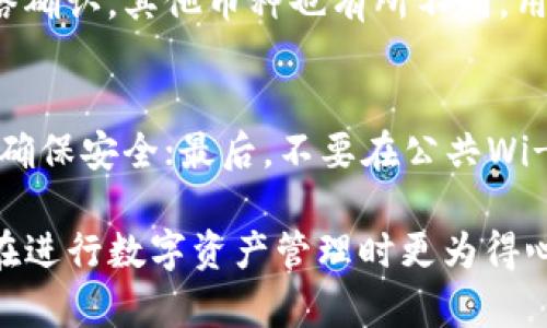   tpwallet如何将数字资产提币到抹茶交易所？ / 
 guanjianci tpwallet, 抹茶, 提币, 数字资产, 加密货币 /guanjianci 

在现代金融的数字化转型中，加密货币的崛起让许多人选择通过各大数字资产交易平台进行投资与交易。而tpwallet作为一种数字资产钱包，方便用户管理和转账他们拥有的不同加密货币，而抹茶（MEXC）则是一个受欢迎的数字货币交易平台。本文将详细介绍如何通过tpwallet将资产提币到抹茶，帮助用户更好地进行资产管理和投资。

第一部分：了解tpwallet和抹茶交易所

tpwallet是一个多链数字资产钱包，支持各种主流加密货币的存储、管理及转账功能。这款钱包有着用户友好的界面和高安全性，会吸引众多加密货币投资者使用。用户可以通过tpwallet追踪自己的资产走势，了解市场价格，并实现便捷的转账操作。

抹茶（MEXC）是一个全球知名的数字货币交易平台，致力于为用户提供安全、高效的交易服务。它支持数百种加密货币的交易，并且提供多样化的金融产品和服务，比如现货交易、合约交易和流动性挖矿等。与此同时，抹茶的用户基数也在持续增长，这使得更多的用户将资产转移到该平台。

第二部分：如何在tpwallet中提币到抹茶的具体步骤

提币过程中的各个步骤需谨慎操作，以确保资产的安全与准确。以下是将资产从tpwallet提币到抹茶的具体步骤：

h4步骤1：准备工作/h4
在开始前，确保你在抹茶上有一个账户，并完成了KYC（了解你的客户）认证。登陆你的抹茶账户，找到你的充值（Deposit）页面，选择你希望提币的加密货币（例如USDT、BTC等），并记录下你的充值地址。这是进行提币操作时必需的信息。

h4步骤2：打开tpwallet/h4
在手机或电脑上打开tpwallet应用，输入你的密码以访问钱包。确保你的钱包是最新版本，必要时更新应用以保障安全性。

h4步骤3：选择提币功能/h4
在tpwallet主界面，找到并点击“提币”或“转账”选项，接下来会出现各种加密货币的列表，选择你想要提币的货币类型。

h4步骤4：输入抹茶的充值地址/h4
在提币界面，输入你从抹茶获取的充值地址。这里需要特别注意，确保地址输入准确，任何地址的错误都可能导致资产永久丢失。此外，确认选择的加密货币类型与地址匹配，避免出现转账失败的情况。

h4步骤5：设置提币金额和手续费/h4
在确认地址无误后，输入你想要提币的金额。tpwallet会显示提币手续费和最终到账金额。请确保你账户中有足够的资金以支付手续费。

h4步骤6：确认交易/h4
在核对所有信息无误后，点击确认提币。钱包将会生成一笔交易，并在区块链上进行处理。你可以在交易记录中查看提币进度，确认提币的状态。

h4步骤7：在抹茶确认到账/h4
提币交易在区块链上确认后，通常需要一定的时间才会显示在你的抹茶账户中。在抹茶的资金管理界面，你可以查看是否已到账。如果没有及时到账，可以通过txid（交易哈希）在区块链浏览器中查询交易状态。

第三部分：提币过程中的常见问题及解决方案

h4问题1：为什么提币时地址不正确会导致资产丢失？/h4
在区块链的世界中，资产转账是基于地址的，而这些地址一旦输入错误或不匹配，将使得资产无法送达目标钱包。由于区块链的去中心化特性，一旦交易确认，便无法撤回或修改。因此，在提币前务必要仔细核对地址，确保输入的内容完全正确。

h4问题2：提币手续费是怎样计算的？/h4
提币手续费因不同的加密货币而异，通常是根据网络的拥堵情况而动态变化。tpwallet会在提币过程中预估手续费并显示给用户，用户可以自行决定提币的金额。建议用户时常关注所使用区块链的手续费状况，选择合适的时机进行提币以减少手续费损失。

h4问题3：如果提币失败怎么办？/h4
提币失败的原因可能包括地址错误、网络拥堵、资产不足以支付手续费等。如果发生此类情况，建议首先检查路径和状态。如果确认地址正确且余额充足，但依然未到账，可以联系tpwallet的客服支持或者交易所的客服，他们会协助解决该问题。提供txid可能会加快客服的处理过程。

h4问题4：什么时候能在抹茶看到提币到账？/h4
提币到账时间通常取决于区块链的确认速度。某些网络情况下，由于区块链交易过于拥堵，可能导致资金迟迟未到账。一般情况下，比特币提币需要6个网络确认，其他币种也有所不同。用户可以在区块链浏览器中查询当前交易状态，以及确认数。

h4问题5：如何提高提币的安全性？/h4
提高提币安全性的方法有很多，首先是绝不要轻信陌生人的推荐，个人私下转账风险极大；其次，定期更改钱包密码，定期更新tpwallet应用至最新版本以确保安全；最后，不要在公共Wi-Fi环境下进行提币操作，最好使用私密的、信任的网络连接进行. 结合硬件钱包也能相对提高资产的安全性。

综上所述，通过tpwallet提币到抹茶是一个相对简单的过程，但其中涉及的细节和注意事项不容忽视。希望本文能为每位数字资产投资者提供帮助，使你在进行数字资产管理时更为得心应手。