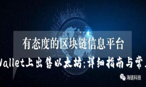 如何在TPWallet上出售以太坊：详细指南与常见问题分析