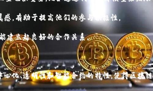 区块链组织是指以区块链技术为基础建立的各类组织形式，这些组织利用区块链的去中心化、透明性、安全性和不可篡改等特点，来实现资源的高效配置、信息的安全传递和信任的建立。区块链组织通常具有自组织、自管理的特点，能够在没有传统中介机构的情况下，实现各方的协作与信任。

### 区块链组织的特点

#### 去中心化
区块链组织的核心特点之一是去中心化。和传统的组织结构不同，区块链组织不依赖于单一中心化的管理机构。相反，它能够在多个节点之间分散权力和控制。这样的结构降低了单点故障的风险，提高了系统的稳健性。

#### 透明性
区块链技术的本质是透明的，也就是说，所有交易和数据都是公开可见的。这意味着区块链组织中的成员能够清楚地看到所有活动，进而可以对组织的运营进行监督，提高了组织的信任度。

#### 安全性
区块链技术使用加密技术保护数据的安全，确保信息在传递过程中不被篡改。这种安全性对于区块链组织尤为重要，因为组织的运作往往涉及敏感的信息和资产。

#### 不可篡改
区块链技术的一大优势是其数据一旦写入后便无法被修改或删除。这样一来，区块链组织的所有记录都可以被安全地保留和验证，避免了数据造假和篡改的可能性。

### 区块链组织的类型

区块链组织可以分为多个类型，以下是几种常见的形式：

#### 1. 去中心化自治组织（DAO）
去中心化自治组织是一种基于区块链技术建立的组织形式，组织的规则和管理都是通过智能合约自动执行。成员可以通过持有代币来参与决策，强调民主和透明。

#### 2. 社区组织
一些区块链项目由社区主导，所有的决策和项目发展都依赖于社区成员的参与和支持。这种方式增强了用户的参与感和责任感，推动了项目的可持续发展。

#### 3. 企业联盟
多个企业可以组成区块链联盟，共同利用区块链技术来提高各自的业务效率。例如，金融机构之间可以通过区块链实现数据共享和交易透明。

#### 4. 创投资本组织
一些融资项目采用区块链形式，投资者通过购买代币来获取项目的收益权。这样可以降低融资的门槛，同时吸引更多的投资者参与。

### 区块链组织的应用场景

区块链组织可以应用于多个领域，以下是一些典型的应用场景：

#### 供应链管理
在供应链管理中，区块链可以帮助各个参与者（供应商、制造商、物流提供者、零售商等）实时共享数据，提供透明的追踪能力，从而增加供应链的效率和可靠性。

#### 金融服务
区块链技术在金融服务中可以用于跨境支付、智能合约、证券发行等多个方面，提升了交易的速度和安全性，为用户带来了更好的金融体验。

#### 文化创意产业
对文艺作品的版权保护、数字内容的发行等方面，区块链能够提供不可篡改的记录和更透明的收益分配机制。

#### 公益事业
区块链技术可以确保捐赠资金的使用透明度，让捐赠者实时了解资金的去向，大大增加了公众对公益项目的信任。

### 区块链组织面临的挑战

尽管区块链组织在各个领域都有许多潜在的应用，但它们仍然面临一些挑战：

#### 1. 法律合规性
由于区块链技术的全球性和去中心化特点，许多国家对于区块链组织的监管相对滞后。因此，如何确保合法合规，成为了区块链组织必须面对的问题。

#### 2. 技术复杂性
实现区块链组织需要较高的技术门槛，对于一般用户而言，使用与维护这类系统可能会非常复杂。因此，如何简化用户体验同样是一个亟待解决的挑战。

#### 3. 用户接受度
对于许多传统行业的从业者来说，区块链组织的概念和技术可能较为陌生，如何提升用户的接受度、参与度是推广的另一大挑战。

#### 4. 安全隐患
尽管区块链技术在理论上是安全的，但实际操作中仍然存在一些安全隐患，例如智能合约的漏洞、用户私钥的泄露等问题。

### 相关文章问题探讨

#### 问题1：区块链组织如何改变传统组织形式？

区块链组织通过去中心化、自我管理等特性，对传统的权力架构进行了有效的挑战。传统组织通常是金字塔型结构，权力集中在高层管理者手中，对决策的影响力较大。而在区块链组织中，各自的权力被分散，成员通过共识机制共同参与决策，从而形成更加民主和公平的决策过程。

这也促进了组织内的创新与自发合作，成员可以更自由地发挥自身创意，在没有层级障碍的环境下，共享资源、知识和经验。这种新的合作模式能够加速项目推进，提高效率，降低沟通成本。

不仅如此，区块链组织的透明机制使得信息更加公开，成员之间能够实时查看组织的运营情况，从而有效降低了信任成本。总体上看，区块链组织推动了管理模式的变革，有助于实现更加灵活和高效的合作。

#### 问题2：如何保障区块链组织的合法性？

区块链组织的合法性问题是一个相对复杂的课题。由于其去中心化的特性，区块链组织的法律监管框架尚未成熟，许多国家对此尚处于探索阶段。因此，区块链组织需要在开展业务时，积极寻求合法合规的策略。

首先，了解并遵循当地的法律法规是必不可少的，包括金融监管、反洗钱、数据隐私等方面的法律要求。此外，与法律顾问合作，确保项目合规性，以及制定相关政策和程序来满足法律标准。

其次，作为一种新兴的组织形式，区块链组织也可以借鉴传统法人结构的优势，比如成立非营利性组织、合作社等形式，通过这些法定实体参与社会事务，这样可以大大增强其合法性。

最后，加强与监管机构的互动，参与政策制定与讨论也是至关重要的，只有通过合理的对话，才能更好地促进区块链技术和组织形式的合规发展。

#### 问题3：区块链组织在经济体系中有哪些潜在影响？

区块链组织的出现为经济体系带来了诸多潜在影响，尤其是在提高效率、降低成本、增强透明度等方面。首先，去中心化的特性将减少传统中介的存在，显著降低交易成本。例如，在供应链管理中，区块链可以让多个参与者直接在区块链上进行信息共享，消除中介环节所带来的时间与费用。

其次，在金融领域，通过智能合约等技术，传统金融业务的交易时间可以缩短到几乎实时，用户体验显著提升。同时，金融服务更广泛的普及也将重新定义资金的流动方式，提高经济效率。

同时，区块链组织的透明度提升，即资金流动和交易的可追溯性，将有助于打击腐败和欺诈行为，增加企业和政府的公信力，促进经济环境的健康发展。

最后，新的经济体系也可能催生新的商业模式，通过区块链技术，各类创新型企业能在更公平的环境中获得成长机会，激发创业活力，从而推动整体经济的繁荣。

#### 问题4：未来区块链组织会发展成何种形态？

未来的区块链组织可能会更加多样化，涵盖各个行业与领域，同时随着技术的不断演进，组织结构也会愈加灵活。许多专家认为，未来的区块链组织将可能形成多种形式的结合，比如既有去中心化自治组织（DAO），也有企业联盟、合作社等传统结构。

此外，随着人工智能（AI）、物联网（IoT）等新兴技术的融入，未来的区块链组织将具备更强的自适应能力。基于AI的分析与决策、基于IoT的实时数据跟踪与反馈，将使得组织能够更精确地调整自身的运作方式，实现更高效率的资源配置。

进一步地，未来的区块链组织也有可能实现间接管理，采用智能合约来自动执行某些操作，降低人为干预的风险。综合来看，未来的区块链组织将以更加智能化和灵活化的方式参与全球经济体系，而这也将推动社会的全面进步。

#### 问题5：如何提高用户对区块链组织的参与度？

提高用户对区块链组织的参与度是确保其成功的重要因素。首先，教育和宣传不可或缺，通过多种渠道普及区块链技术，让目标用户了解其优势与应用场景，从而激励他们参与其中。

其次，用户体验设计也要。例如，简化注册流程、提升界面的友好性能帮助减少技术门槛，让更多人愿意尝试。同时，激励机制的有效设置也很重要，比如通过代币经济模型来鼓励用户参与决策与贡献。

此外，增强社区建设也是一个有效的方法，通过定期的线下活动、在线交流会等促进成员之间的互动，增进用户之间的信任度和归属感，有助于提高他们的参与积极性。

最后，及时反馈用户的意见与建议，让他们感受到自己在组织中的重要性，也是提升参与度的关键。只有尊重和重视用户的声音，才能建立起良好的合作关系。

### 总结

区块链组织作为一种新兴的组织形式，充分利用了区块链技术的优势，展示了未来组织发展的新方向。尽管面临许多挑战，但其去中心化、透明性和智能合约的特性，使得区块链组织在多个领域中展现了广阔的应用潜力。随着技术和法规的不断完善，区块链组织有可能在全球经济体系中形成重要的影响力。